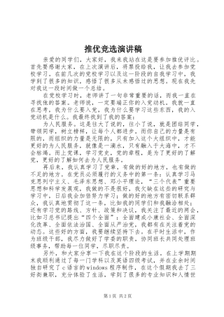 推优竞选演讲稿