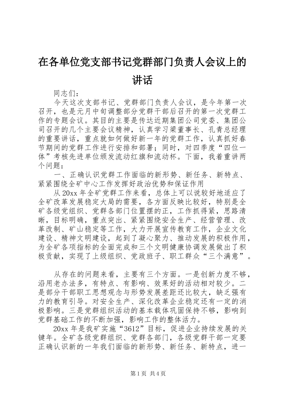 在各单位党支部书记党群部门负责人会议上的讲话_第1页
