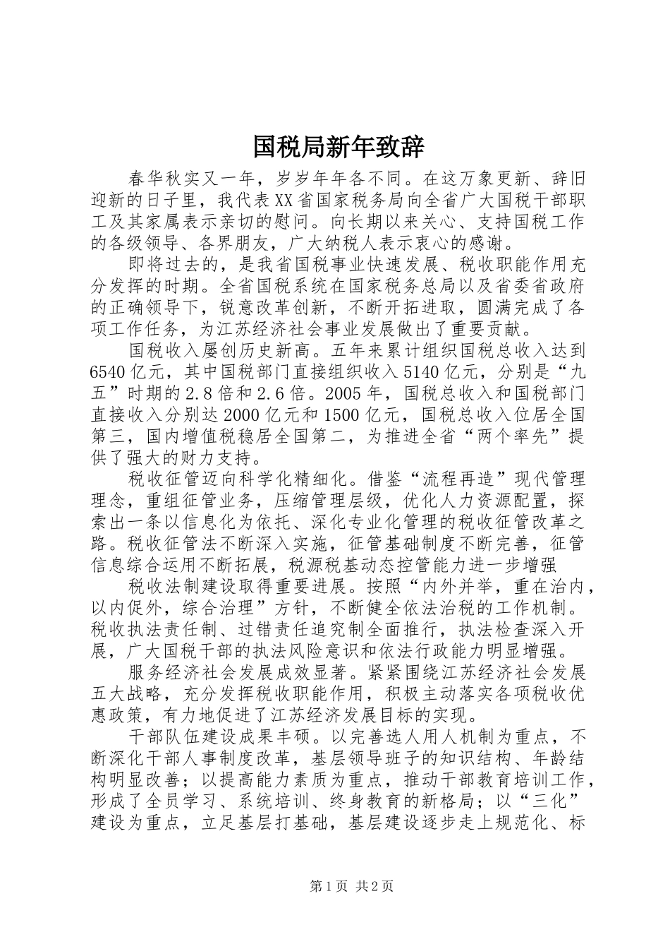 国税局新年致辞_第1页