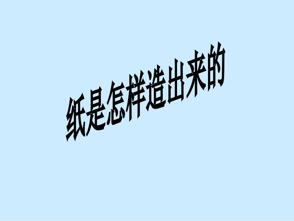 纸是怎样造出来的_第2页