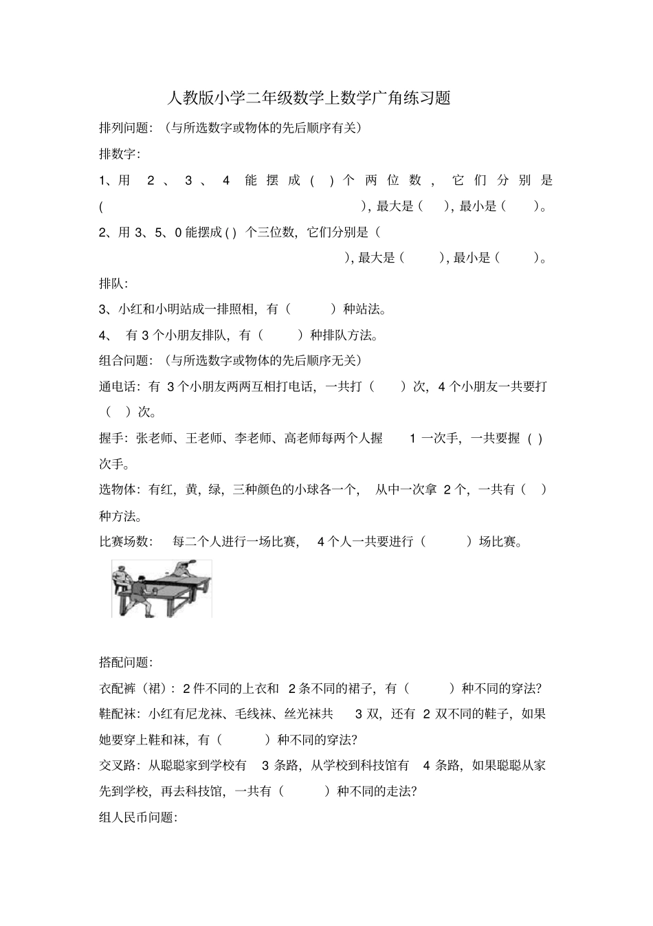 人教版小学二年级上册数学广角搭配练习题_第1页