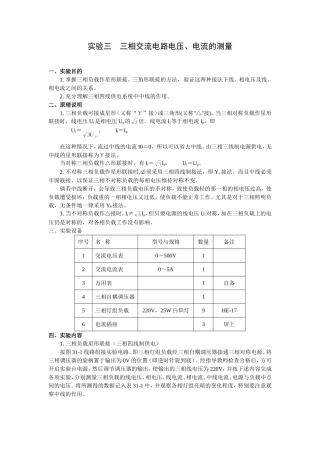 实验三 三相交流电路电压、电流的测量