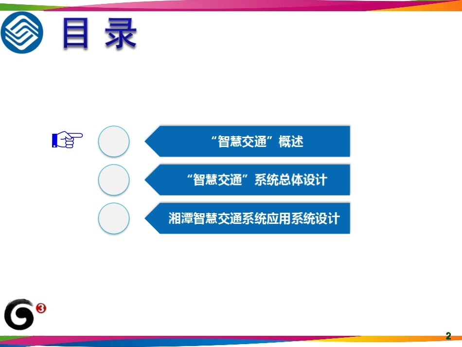 智慧交通建设方案_第2页