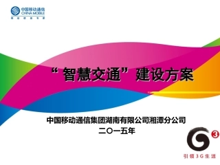 智慧交通建设方案