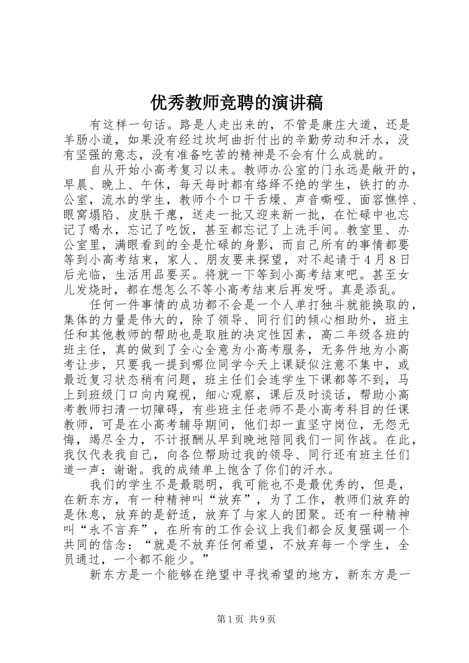 优秀教师竞聘的演讲稿_第1页