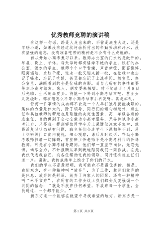 优秀教师竞聘的演讲稿