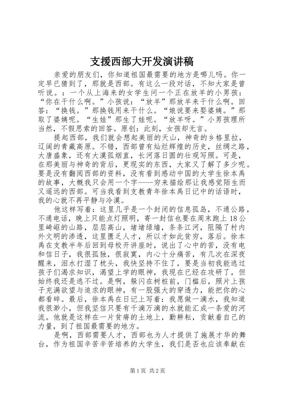 支援西部大开发演讲稿_第1页