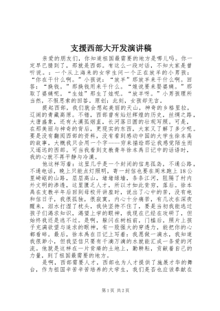 支援西部大开发演讲稿