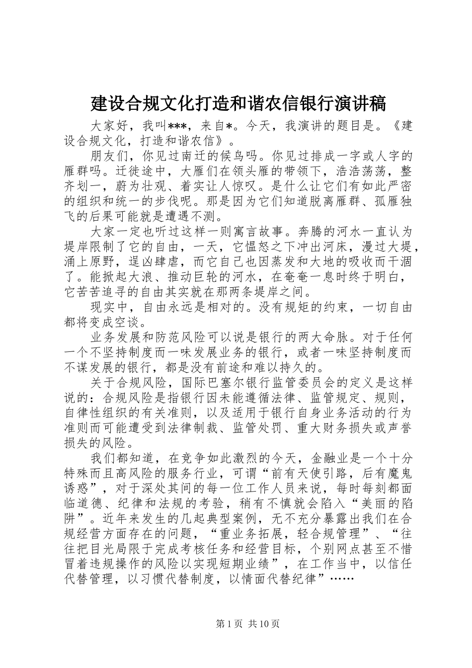 建设合规文化打造和谐农信银行演讲稿_第1页