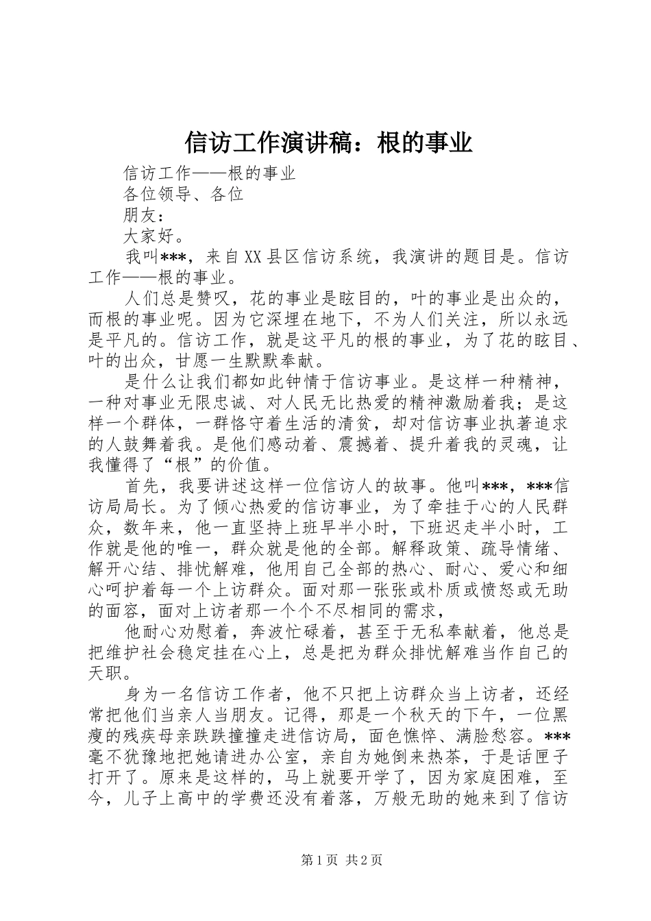 信访工作演讲稿：根的事业_第1页