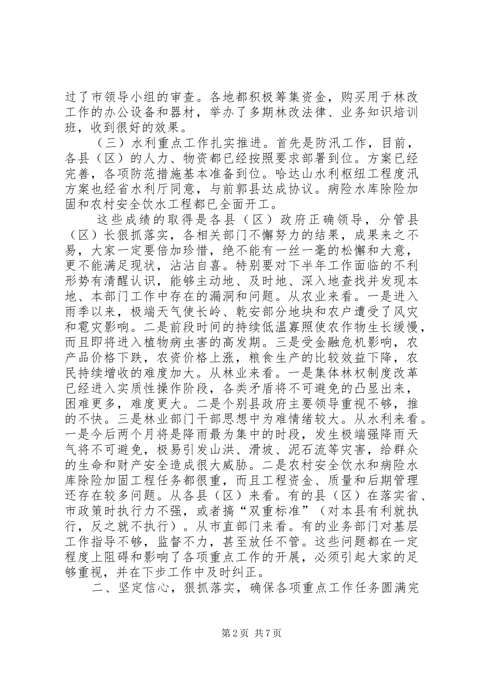 副市长在全市农业农村重点工作调度会上的讲话_第2页