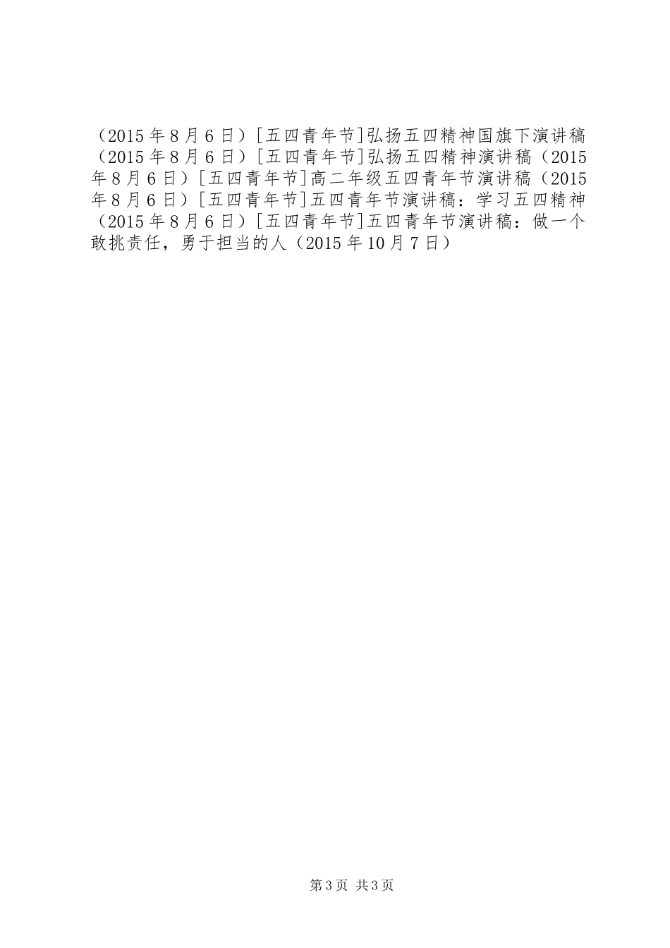 五四青年节演讲稿：做一个敢挑责任，勇于担当的人_第3页