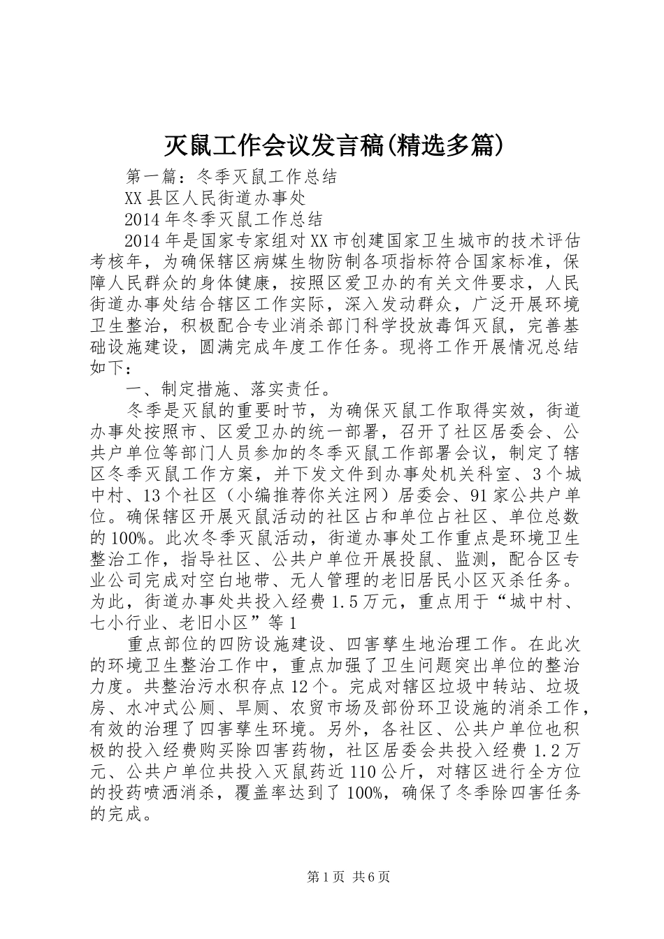 灭鼠工作会议发言稿(精选多篇)_第1页