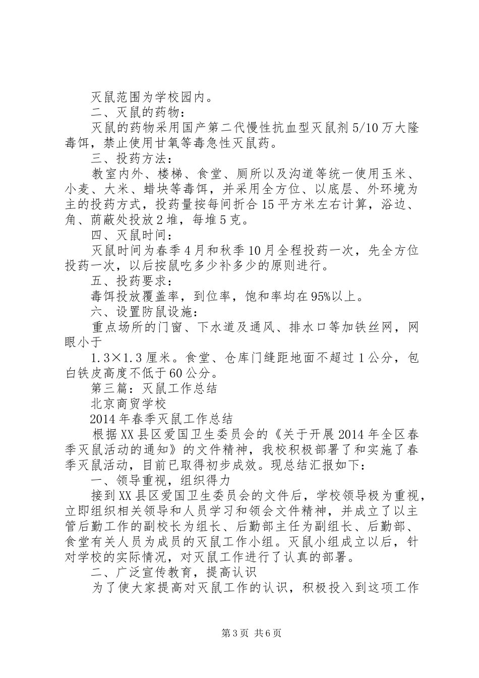 灭鼠工作会议发言稿(精选多篇)_第3页