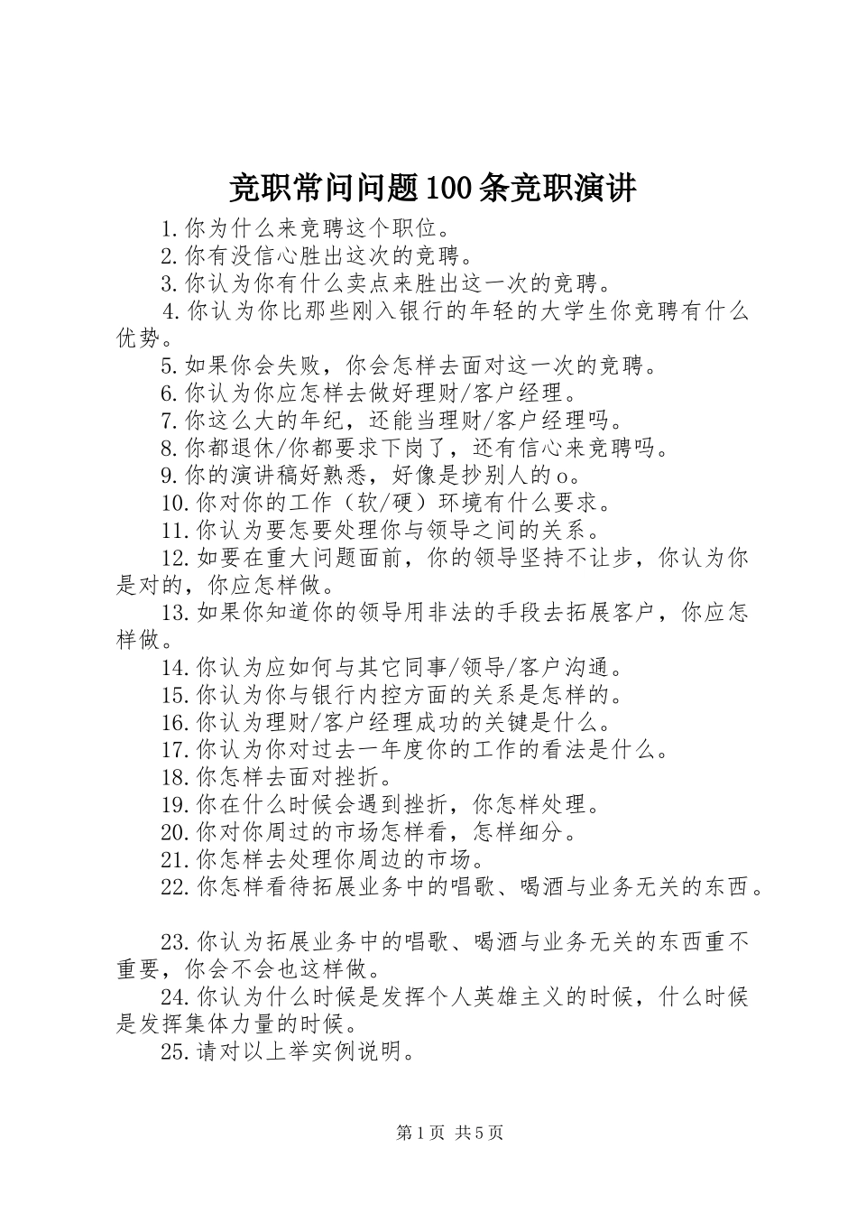 竞职常问问题100条竞职演讲_第1页