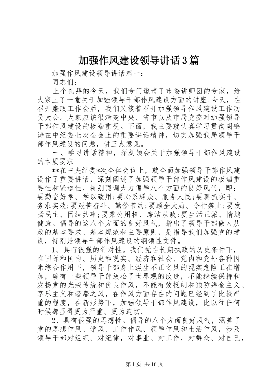 加强作风建设领导讲话3篇_第1页