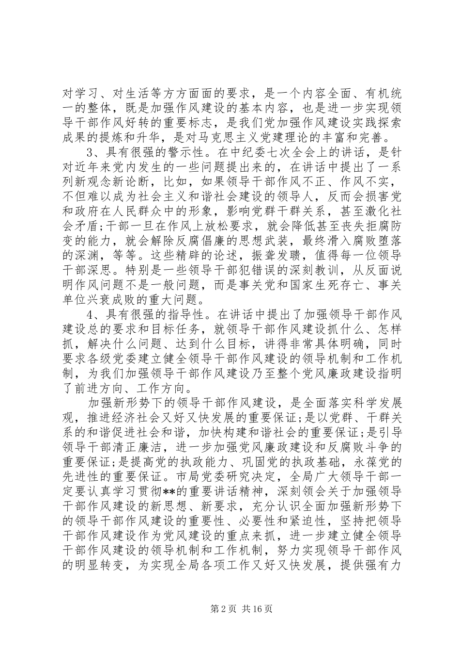 加强作风建设领导讲话3篇_第2页