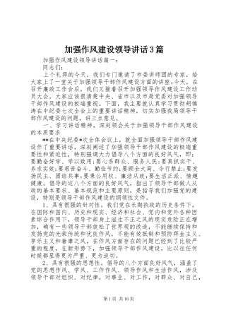 加强作风建设领导讲话3篇