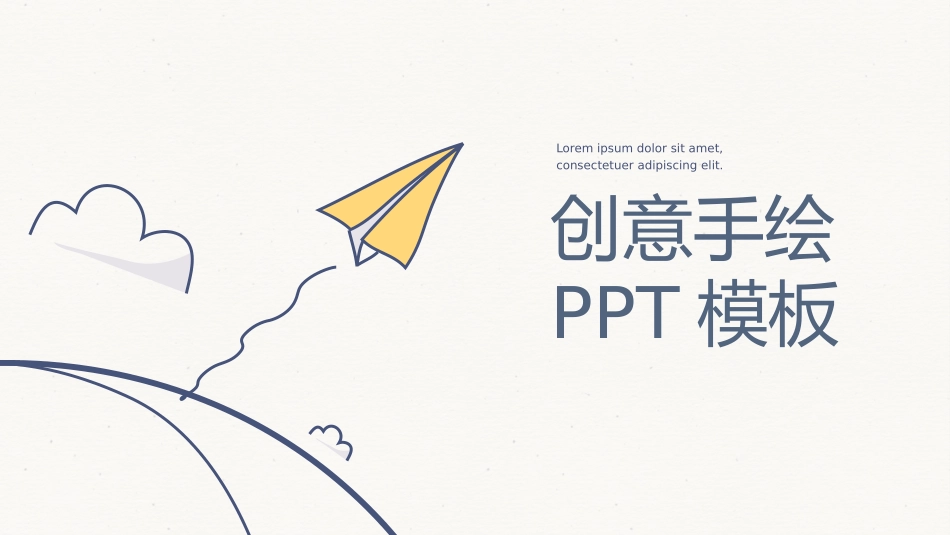 简约创意可爱手绘PPT模板_第1页