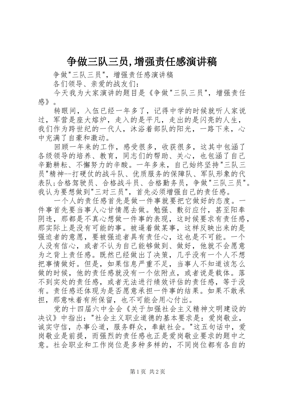争做三队三员,增强责任感演讲稿_第1页