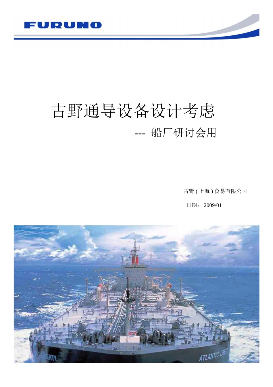 古野设备技术讲义(船厂用) -设计 200901_第1页