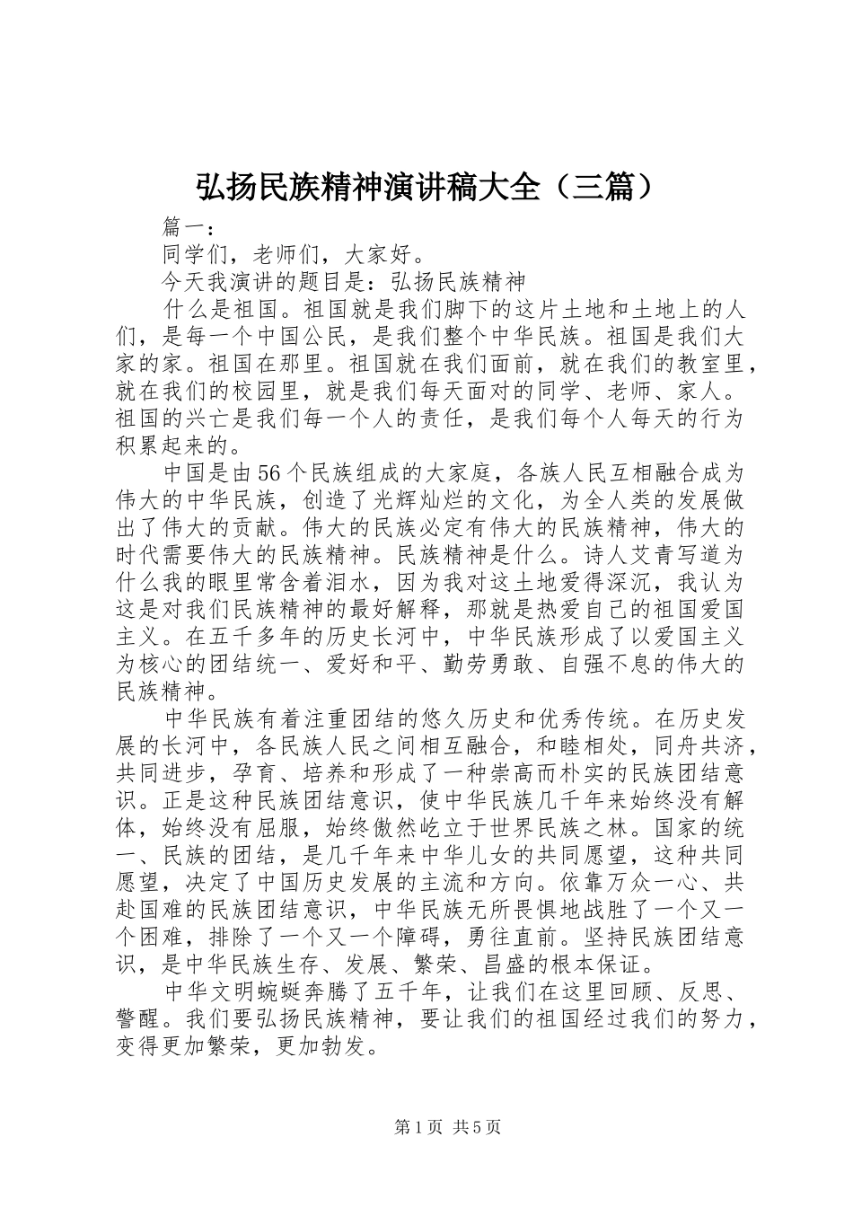 弘扬民族精神演讲稿大全（三篇）_第1页
