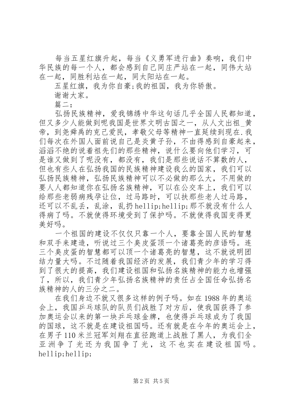 弘扬民族精神演讲稿大全（三篇）_第2页