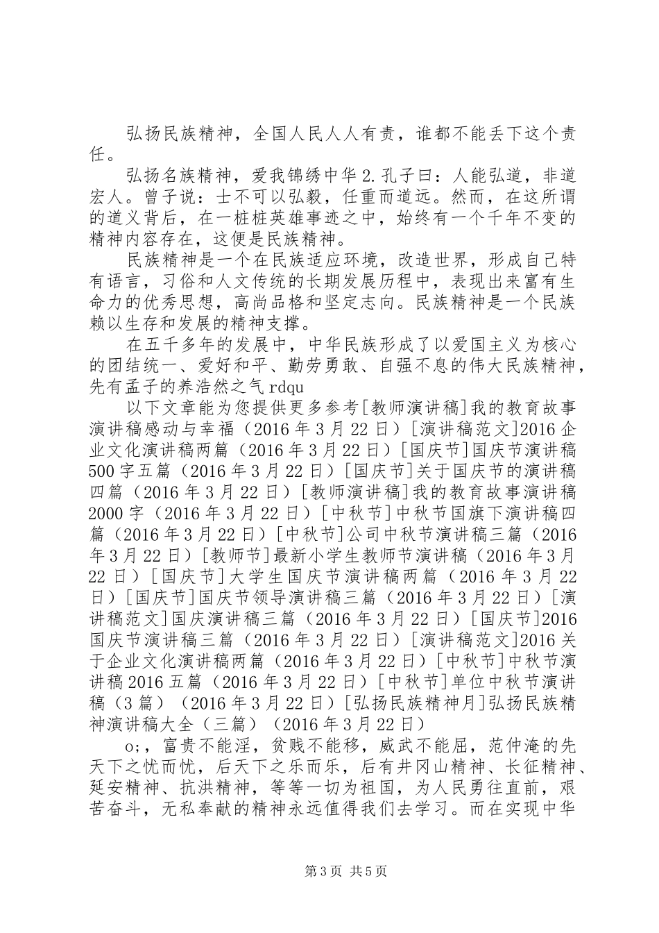 弘扬民族精神演讲稿大全（三篇）_第3页
