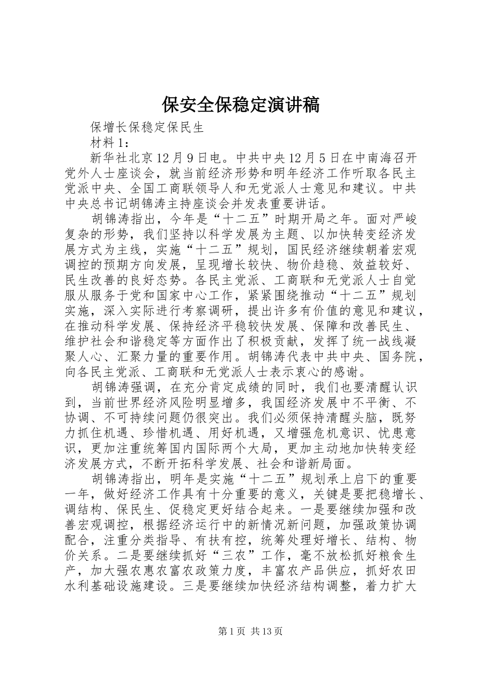 保安全保稳定演讲稿_第1页