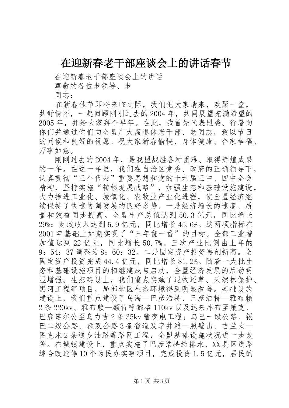 在迎新春老干部座谈会上的讲话春节_第1页
