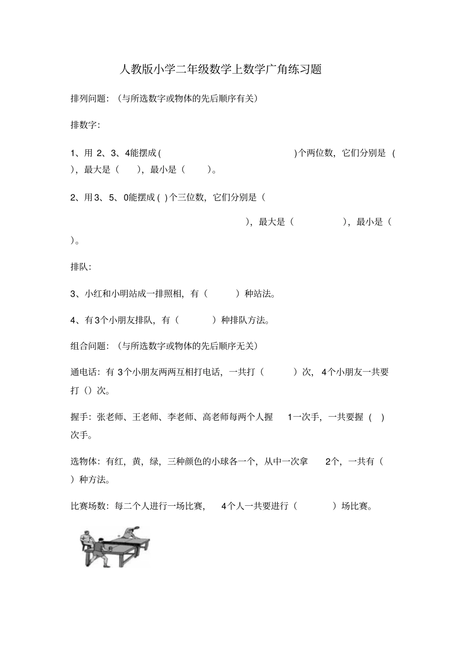 人教版小学二年级上册数学广角搭配练习题_共3_第1页