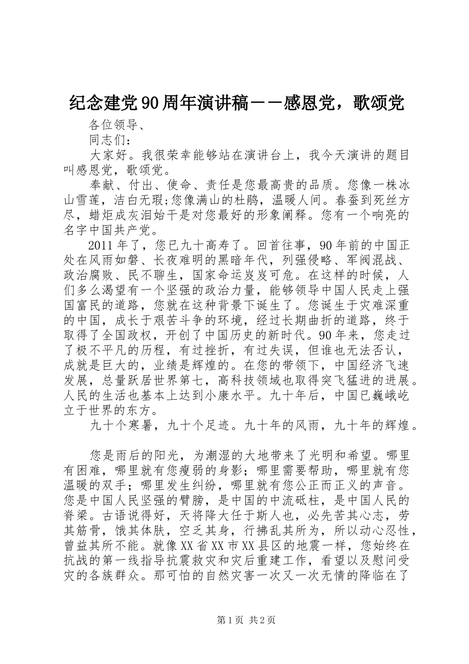 纪念建党90周年演讲稿－－感恩党，歌颂党_第1页