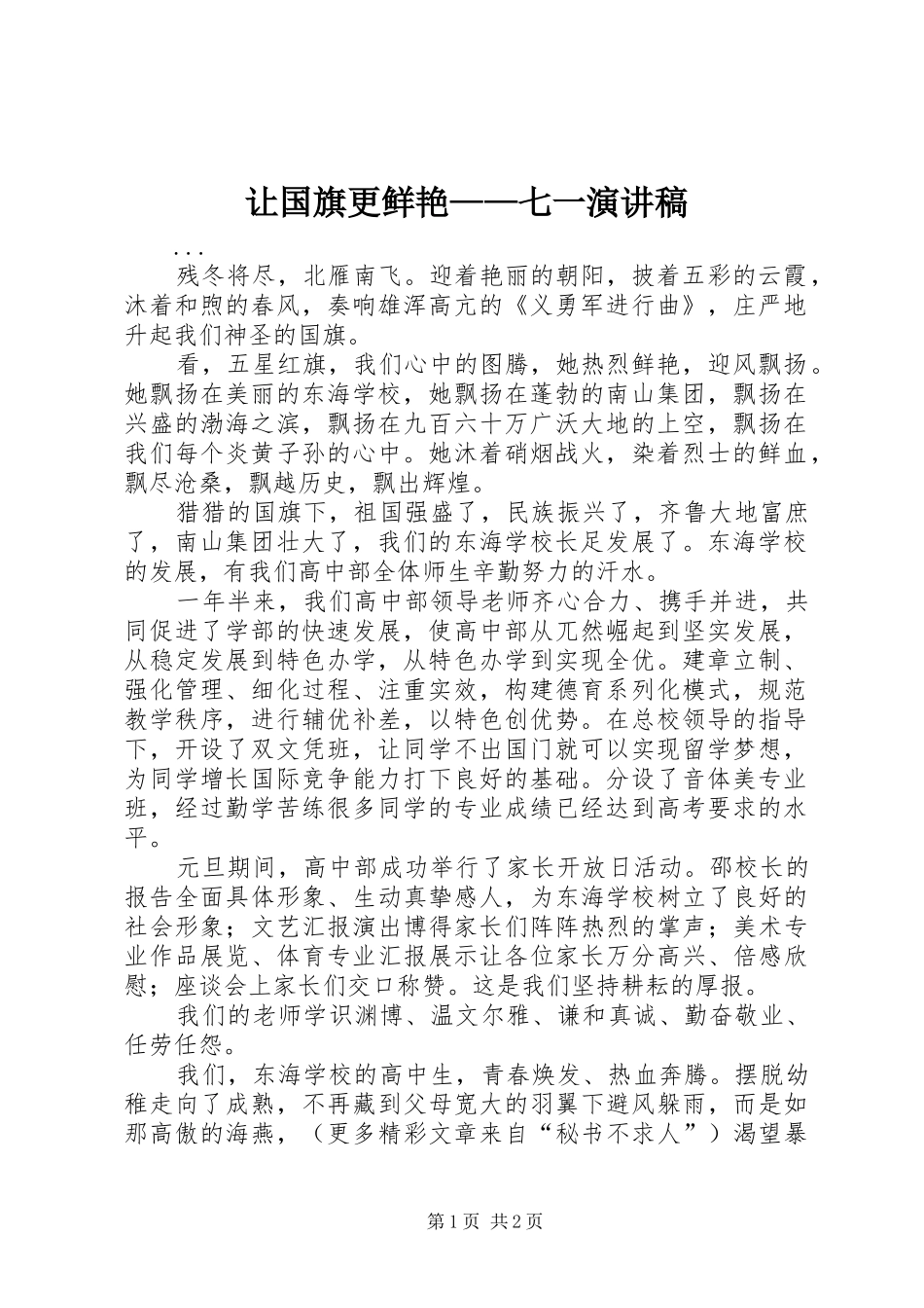 让国旗更鲜艳——七一演讲稿_第1页