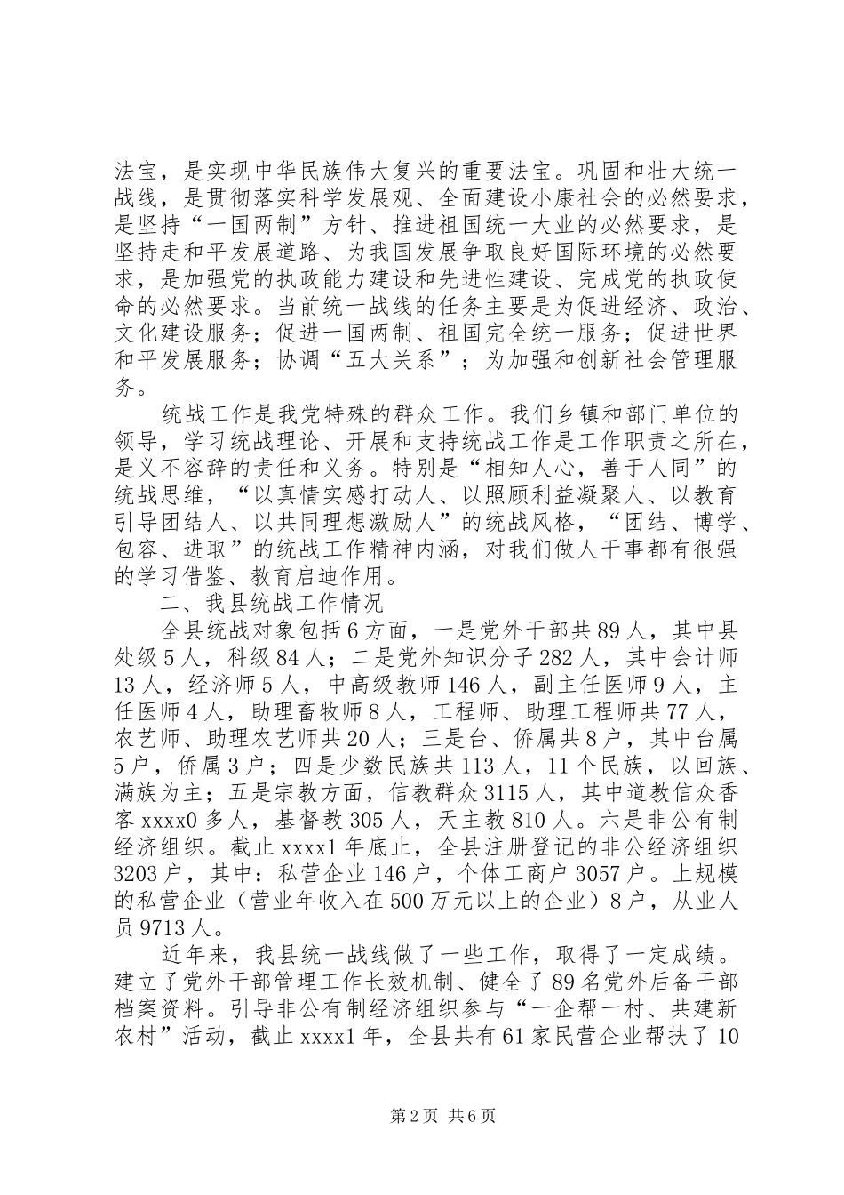 统战工作会议发言稿_第2页