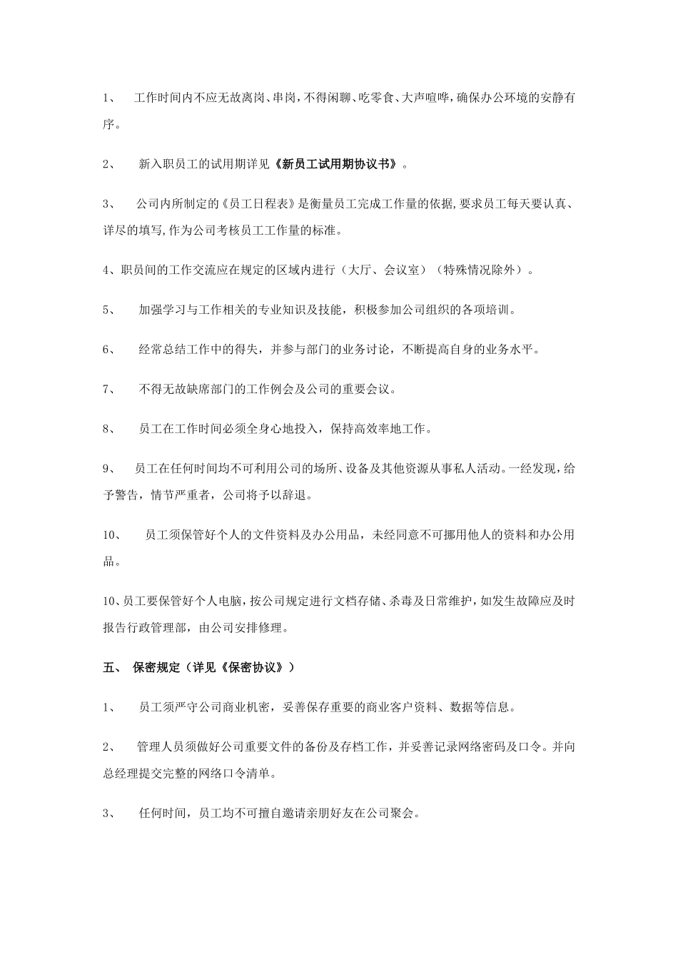 公司员工管理条例_第3页