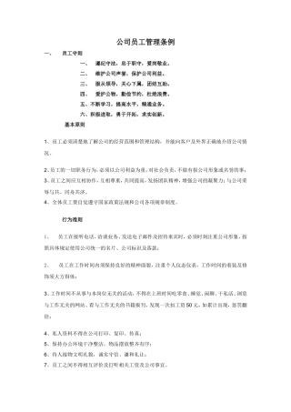 公司员工管理条例