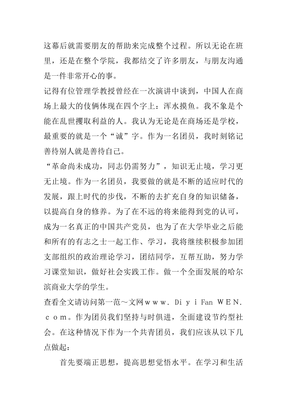 优秀团员自我鉴定范文_第3页