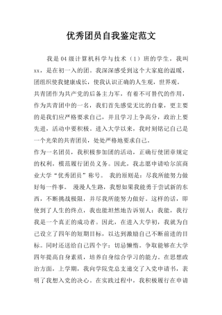 优秀团员自我鉴定范文