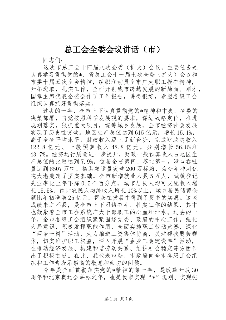 总工会全委会议讲话（市）_第1页