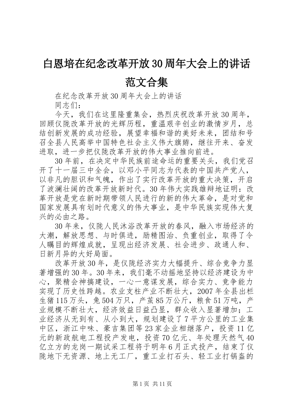 白恩培在纪念改革开放30周年大会上的讲话范文合集_第1页