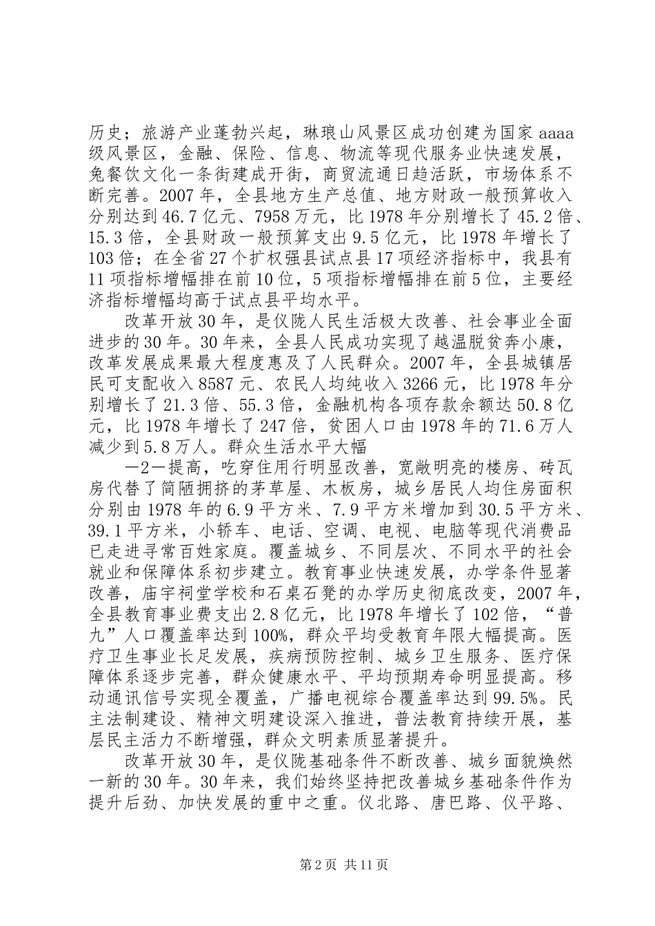 白恩培在纪念改革开放30周年大会上的讲话范文合集_第2页