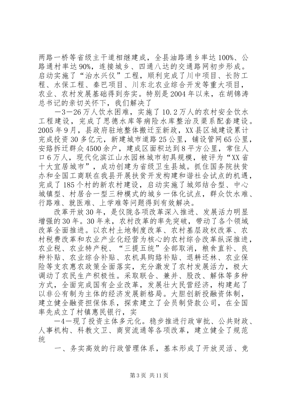 白恩培在纪念改革开放30周年大会上的讲话范文合集_第3页