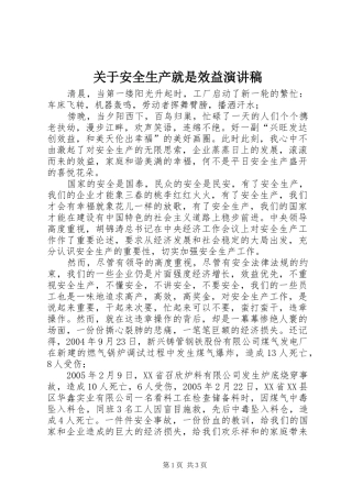 关于安全生产就是效益演讲稿
