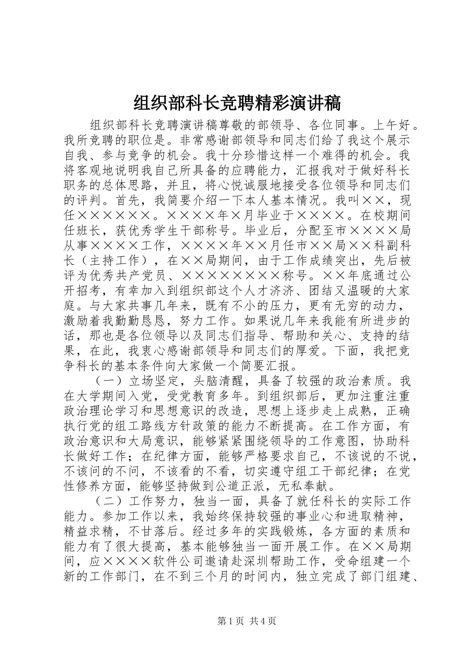 组织部科长竞聘精彩演讲稿_第1页
