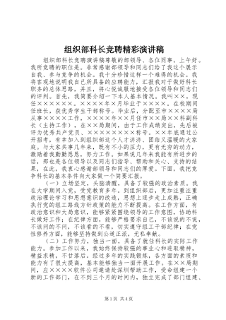 组织部科长竞聘精彩演讲稿