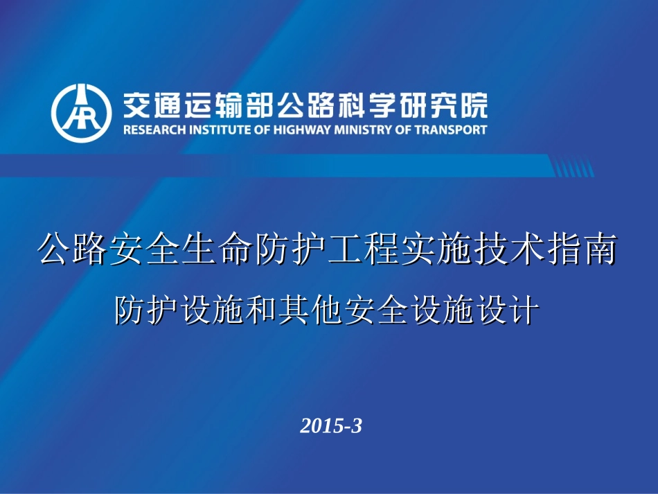 公路安全生命防护工程实施技术指南_第1页