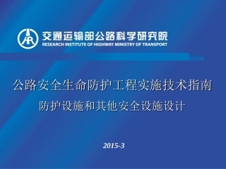 公路安全生命防护工程实施技术指南