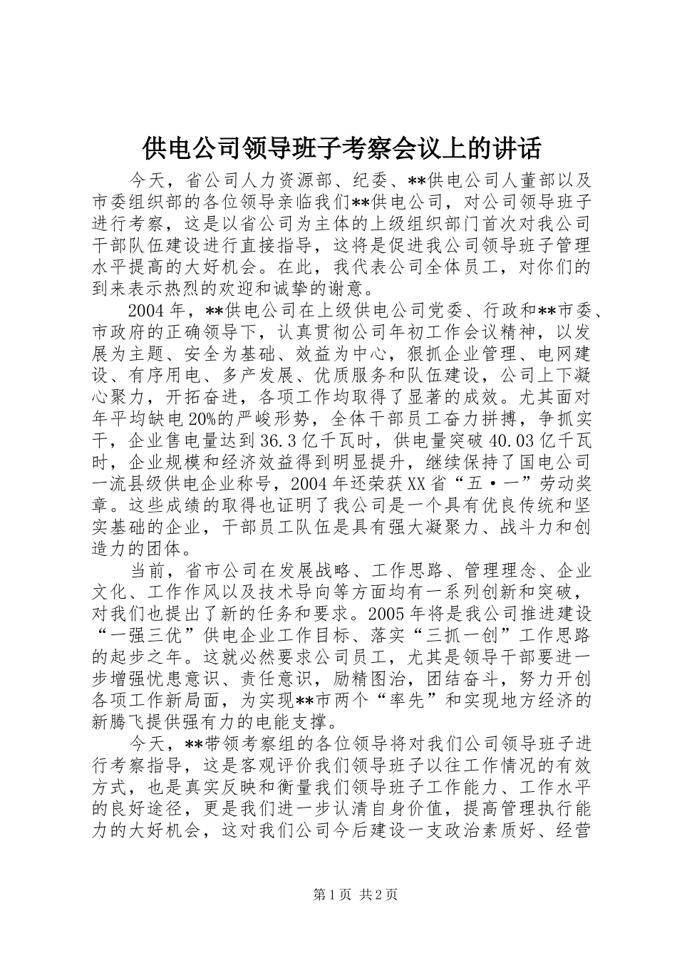 供电公司领导班子考察会议上的讲话_第1页