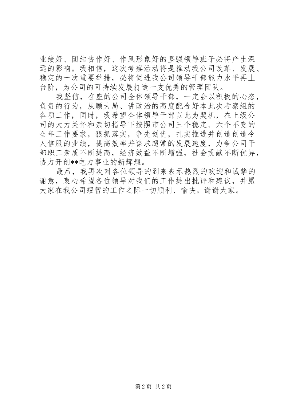 供电公司领导班子考察会议上的讲话_第2页