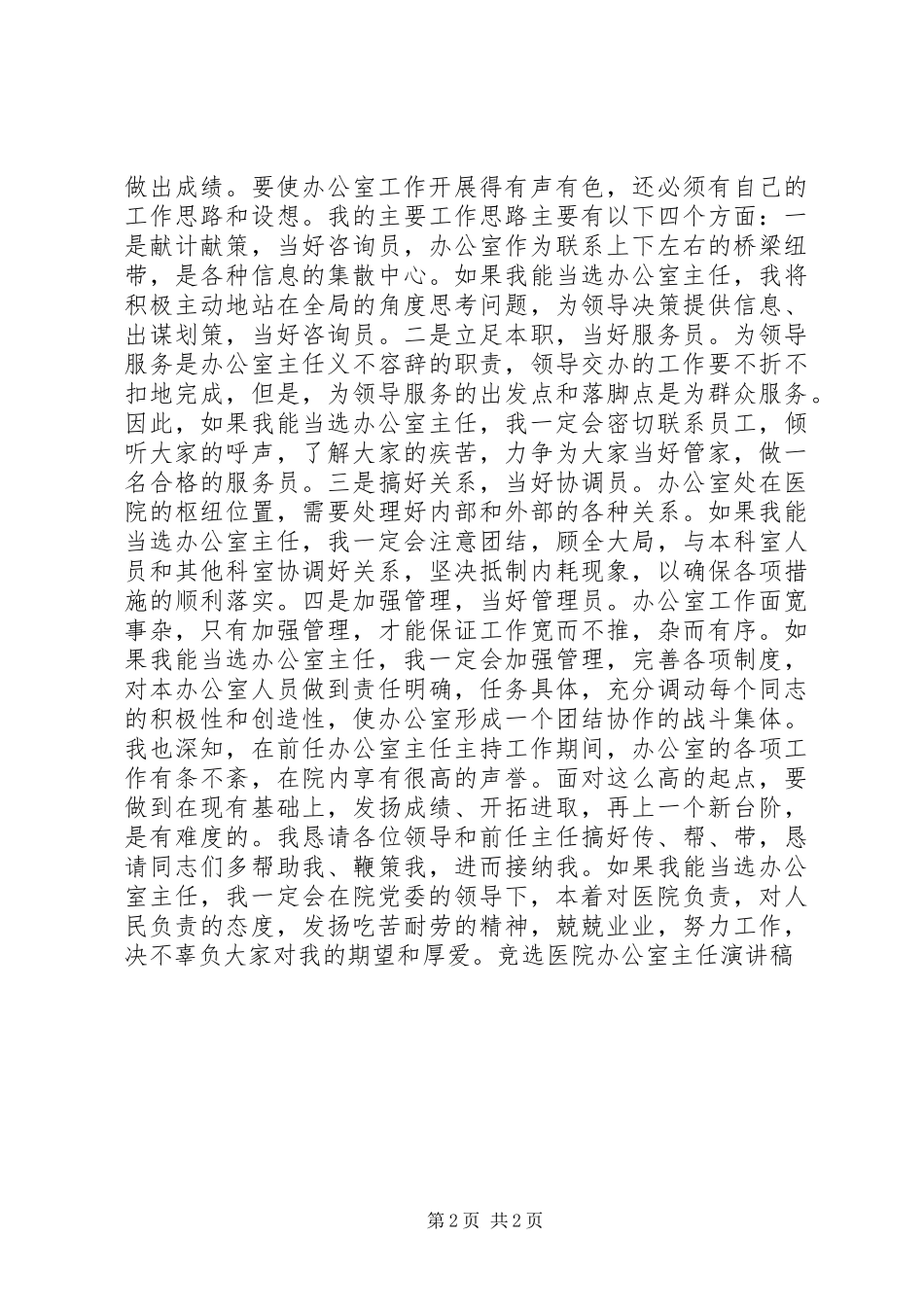 竞选医院办公室主任演讲稿_第2页